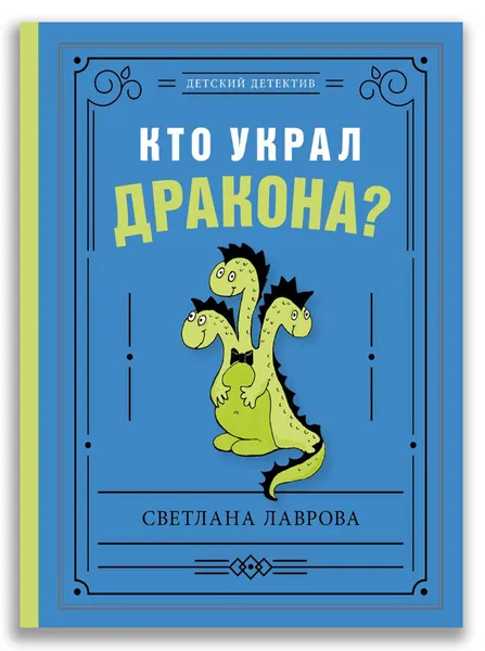 Обложка книги Кто украл дракона?, Лаврова С. А.