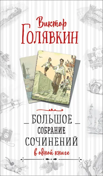 Обложка книги Голявкин В. Большое собрание сочинений в одной книге, Голявкин В. В.