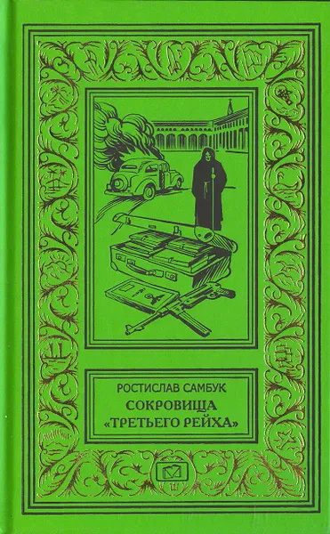 Обложка книги Сокровища 