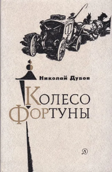 Обложка книги Колесо Фортуны, Дубов Николай Иванович