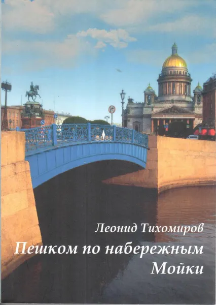 Обложка книги Пешком по набережным Мойки, Тихомиров Л.