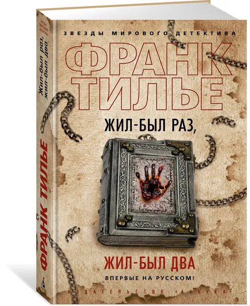 Обложка книги Жил-был раз, жил-был два, Тилье Франк