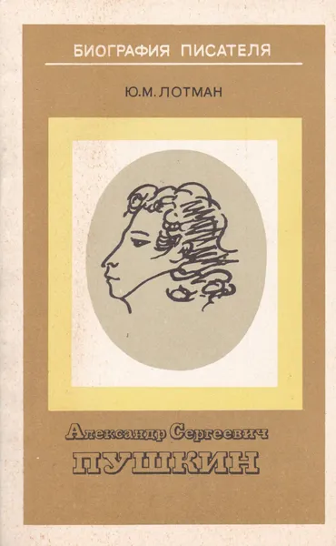 Обложка книги Александр Сергеевич Пушкин. Биография писателя, Ю. М. Лотман