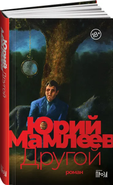 Обложка книги Другой, Мамлеев Юрий Витальевич