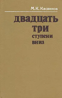 Обложка книги Двадцать три ступени вниз. Касвинов М. К., М. К. Касвинов