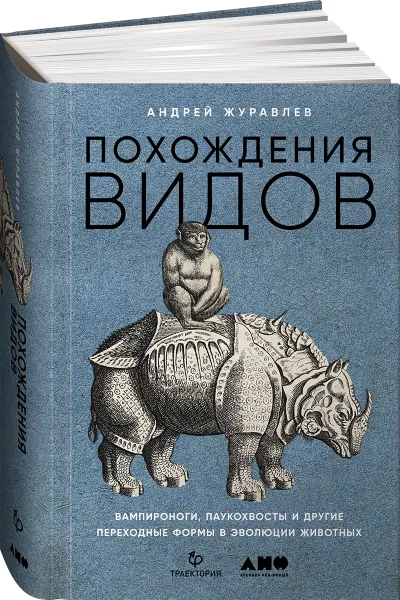 Обложка книги Похождения видов: вампироноги, паукохвосты и другие переходные формы в эволюции животных, Андрей Журавлев