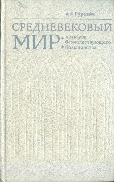 Обложка книги Средневековый мир. Культура безмолствующего большинства, А. Я. Гуревич