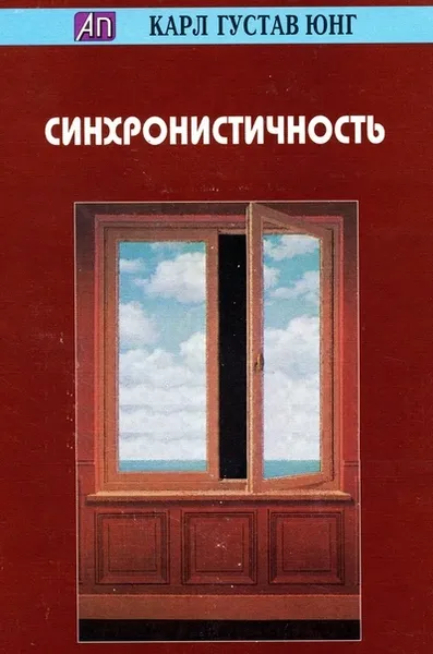 Обложка книги Синхронистичность (Карл Густав Юнг), Карл Густав Юнг