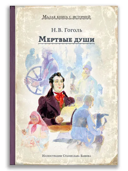 Обложка книги Мертвые души, Гоголь Н.В.