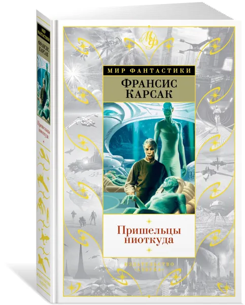 Обложка книги Пришельцы ниоткуда, Карсак Франсис