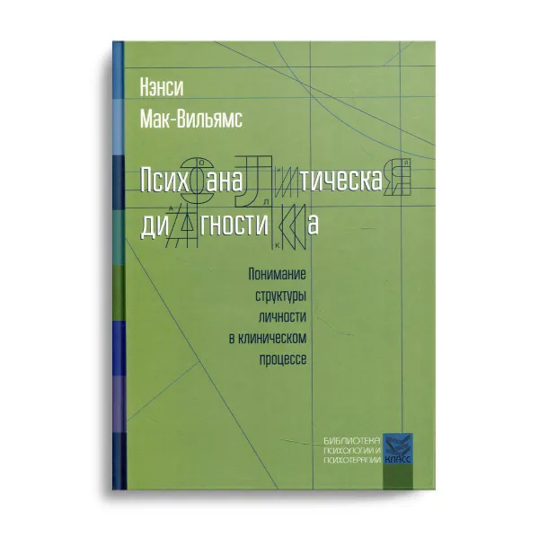 Обложка книги Психоаналитическая диагностика: Понимание структуры личности в клиническом процессе, Мак-Вильямс Н.