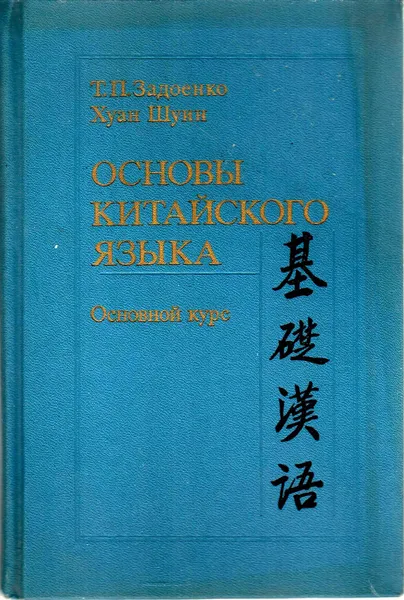 Обложка книги Основы китайского языка, Т. П. Задоенко, Хуан Шуин