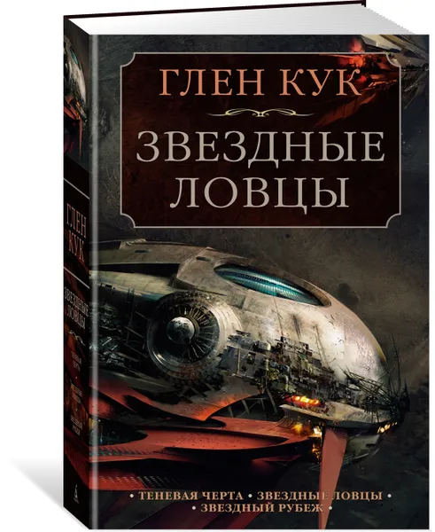 Обложка книги Теневая Черта. Звездные ловцы. Звездный Рубеж, Кук Глен