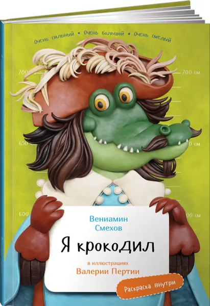 Обложка книги Я Крокодил (с раскрасками), Смехов Вениамин Борисович