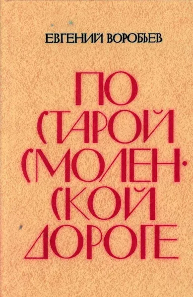 Обложка книги По старой смоленской дороге, Евгений Воробьев