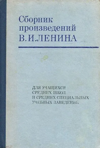 Обложка книги Сборник произведений В. И. Ленина, Ленин Владимир Ильич