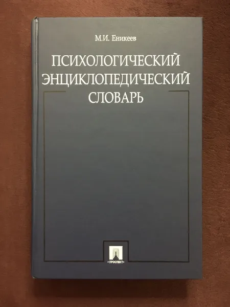 Обложка книги Психологический энциклопедический словарь Еникеев М., Еникеев М.И.