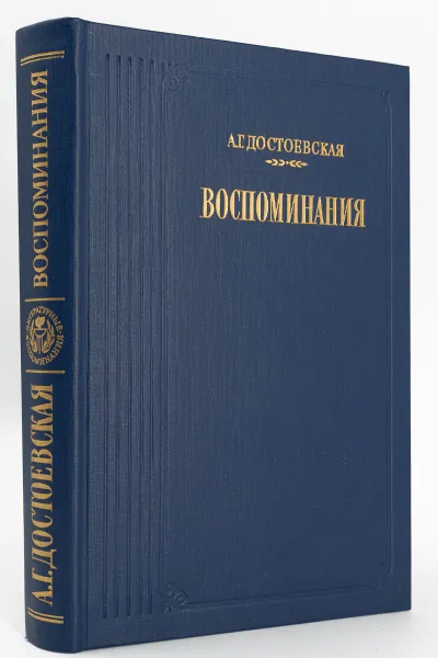 Обложка книги А. Г. Достоевская. Воспоминания, Достоевская Анна Григорьевна