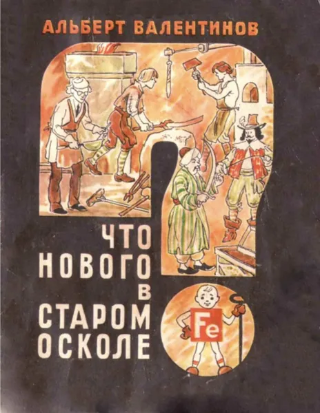 Обложка книги Что нового в Старом Осколе, Валентинов А.А.