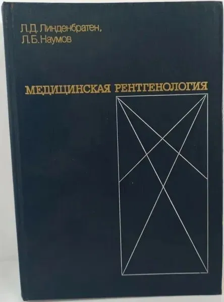 Обложка книги Медицинская рентгенология, Л. Д. Линденбратен, Л. Б. Наумов