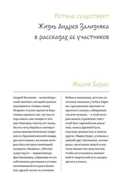 Обложка книги Истина существует. Жизнь Андрея Зализняка в рассказах ее участников, Мария Бурас