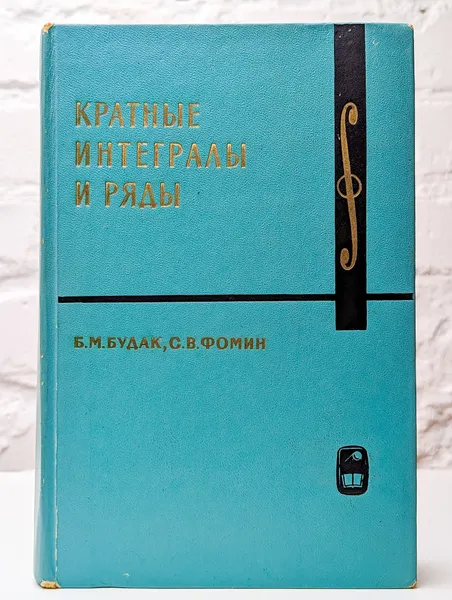 Обложка книги Кратные интегралы и ряды, Будак Б.М., Фомин С.В.