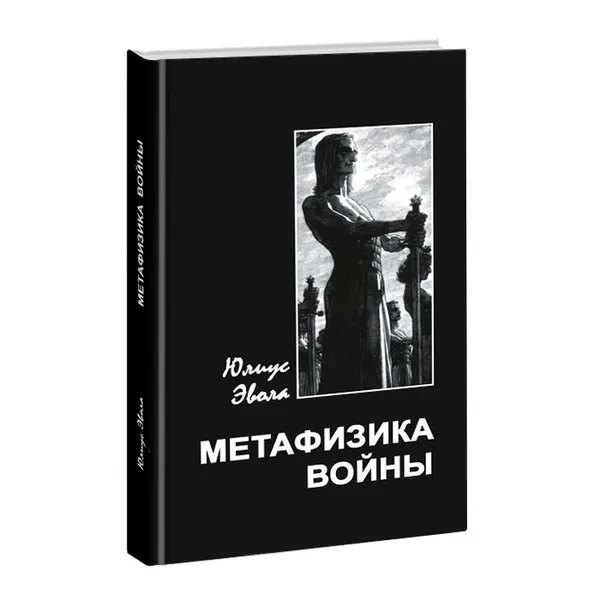 Обложка книги Метафизика войны., Эвола Юлиус