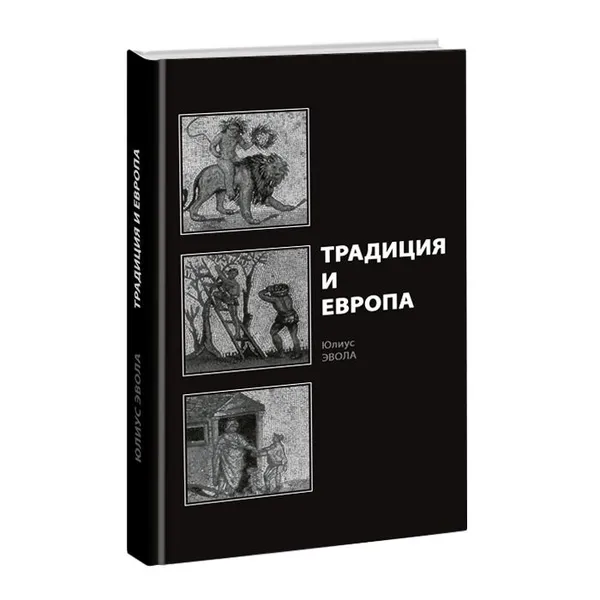 Обложка книги Традиция и Европа., Юлиус Эвола