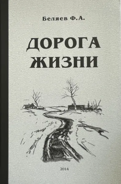 Обложка книги Дорога жизни. Сборник статей, Ф А Беляев