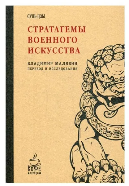 Обложка книги Стратагемы военного искусства. Сунь-цзы, Сунь-Цзы