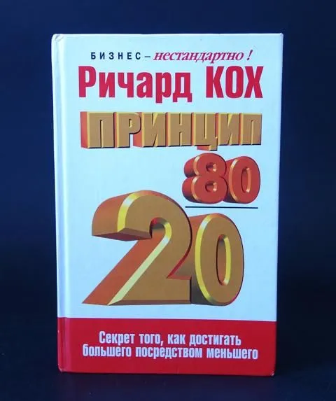 Обложка книги Кох Ричард Принцип 80/20, Кох Ричард