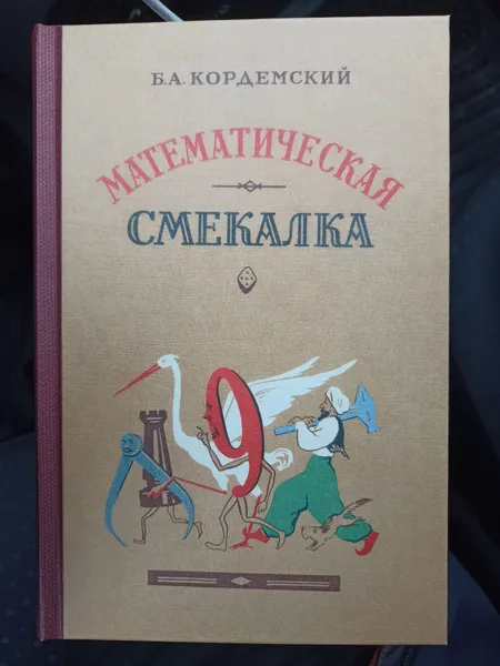 Обложка книги Математическая смекалка, Б.А.Кордемский