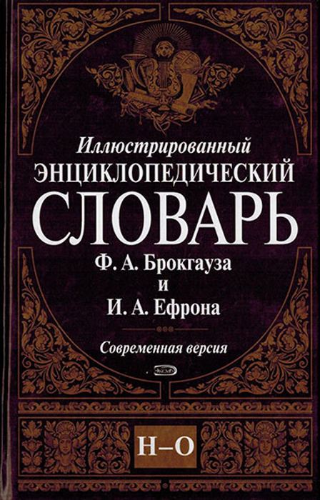 Иллюстрированный энциклопедический словарь Ф. А. Брокгауза и И. А. Ефрона. Современная версия. Том 10. Н-О Иллюстрированный энциклопедический словарь Ф. А. Брокгауза и И. А. Ефрона. Современная версия. Том 10. Н-О