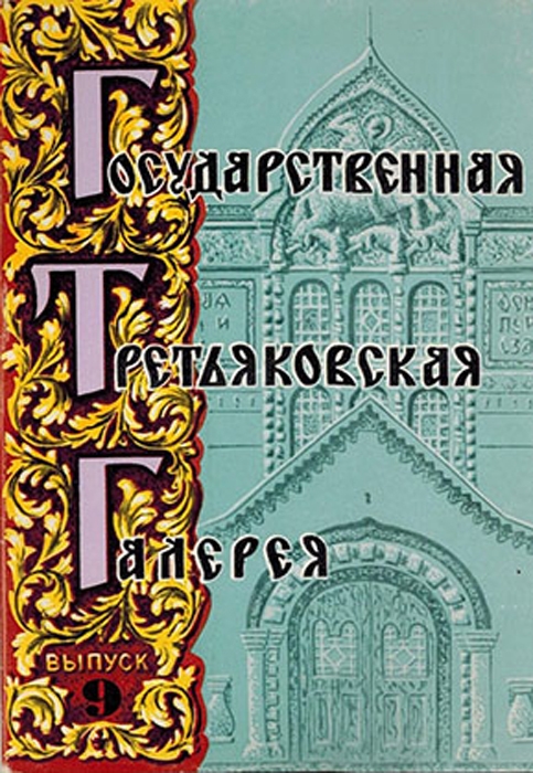 Государственная Третьяковская Галерея. Выпуск 9 (набор из 12 открыток)