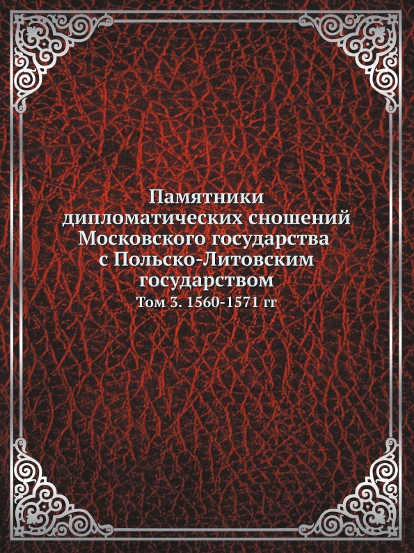 Памятники дипломатических сношений Московского государства с Польско-Литовским государством. Том 3. 1560-1571 гг