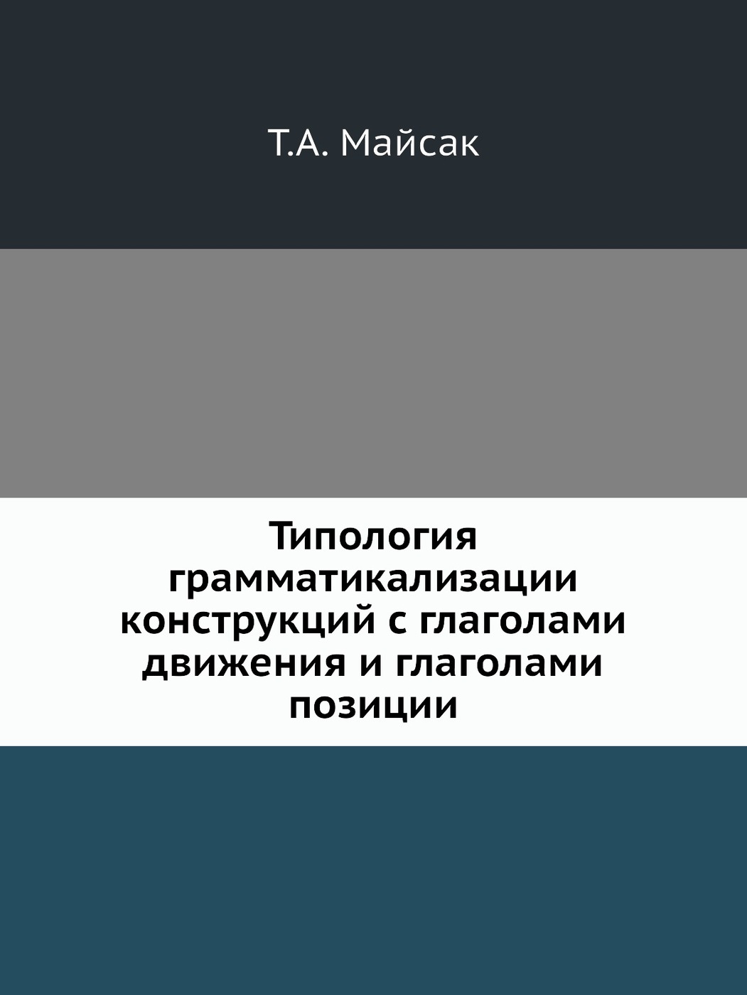 Типология грамматикализации конструкций с глаголами движения и глаголами позиции