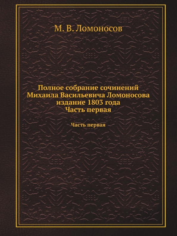 Полное собрание сочинений Михаила Васильевича Ломоносова издание 1803 года. Часть первая