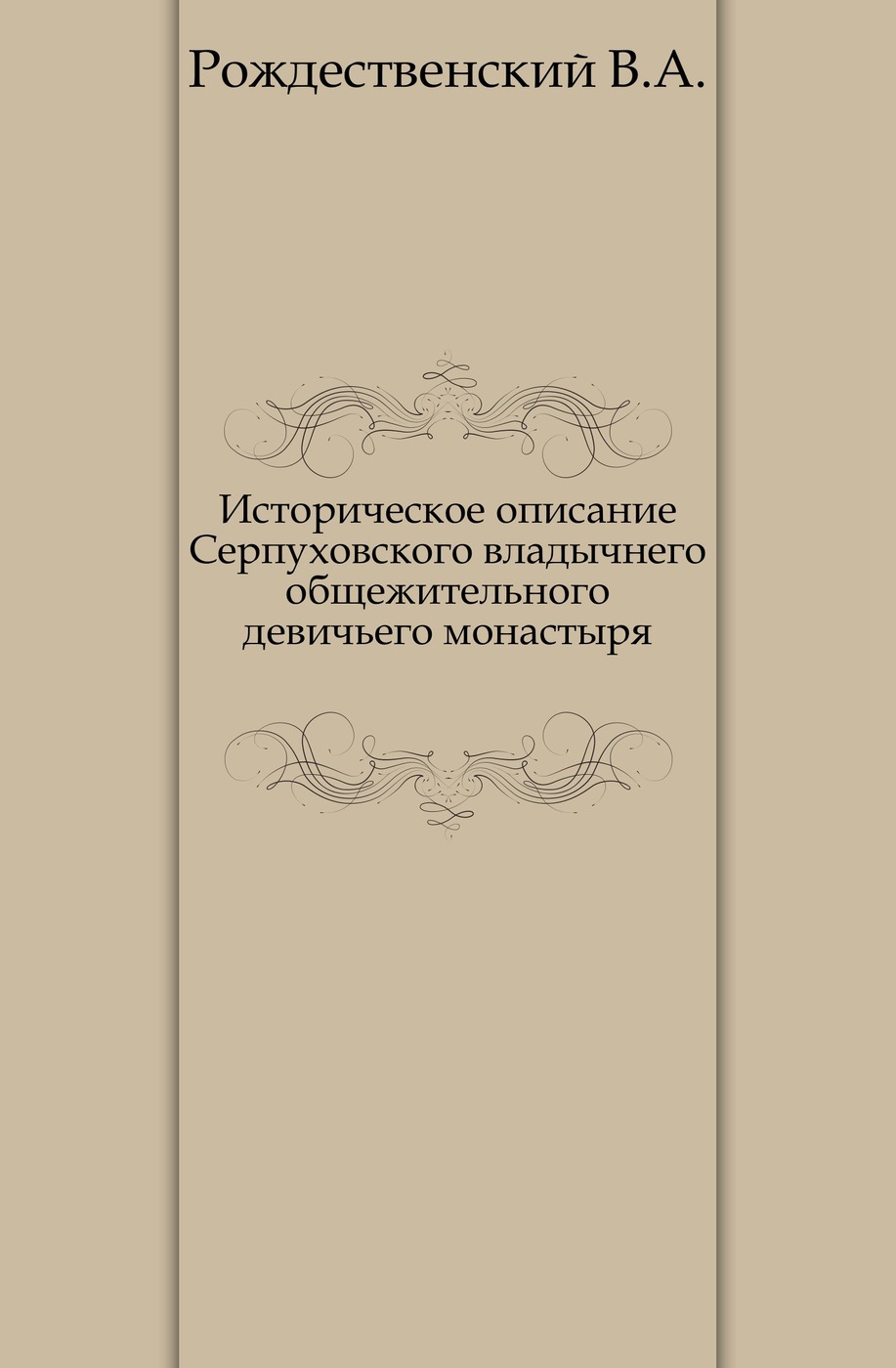 Историческое описание Серпуховского владычнего общежительного девичьего монастыря