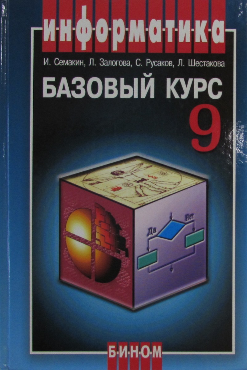 Информатика и ИКТ. Базовый курс. Учебник 9 класса | Шестакова Л. В.,  Русаков С. В. - купить с доставкой по выгодным ценам в интернет-магазине  OZON (508643463)