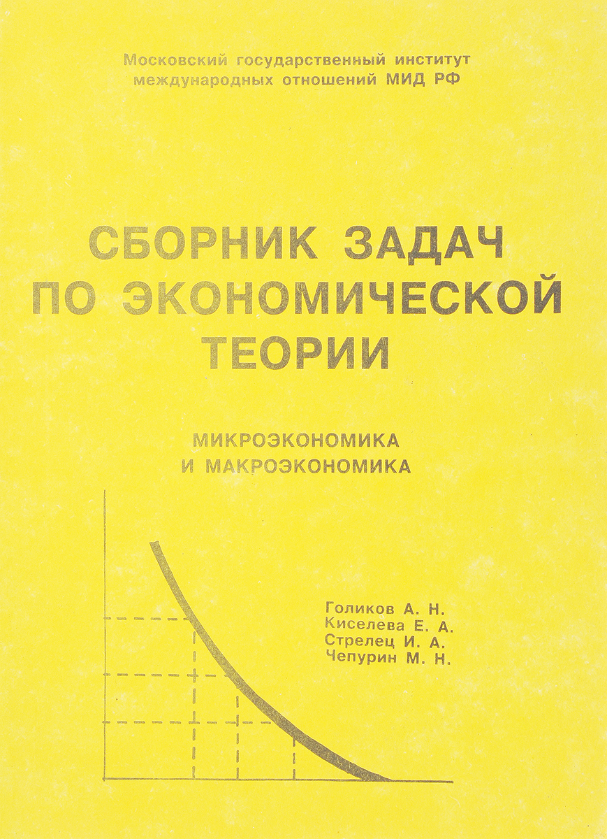 фото Сборник задач по экономической теории. Микроэкономика и макроэкономика