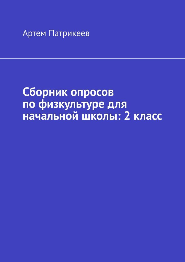 фото Сборник опросов по физкультуре для начальной школы: 2 класс