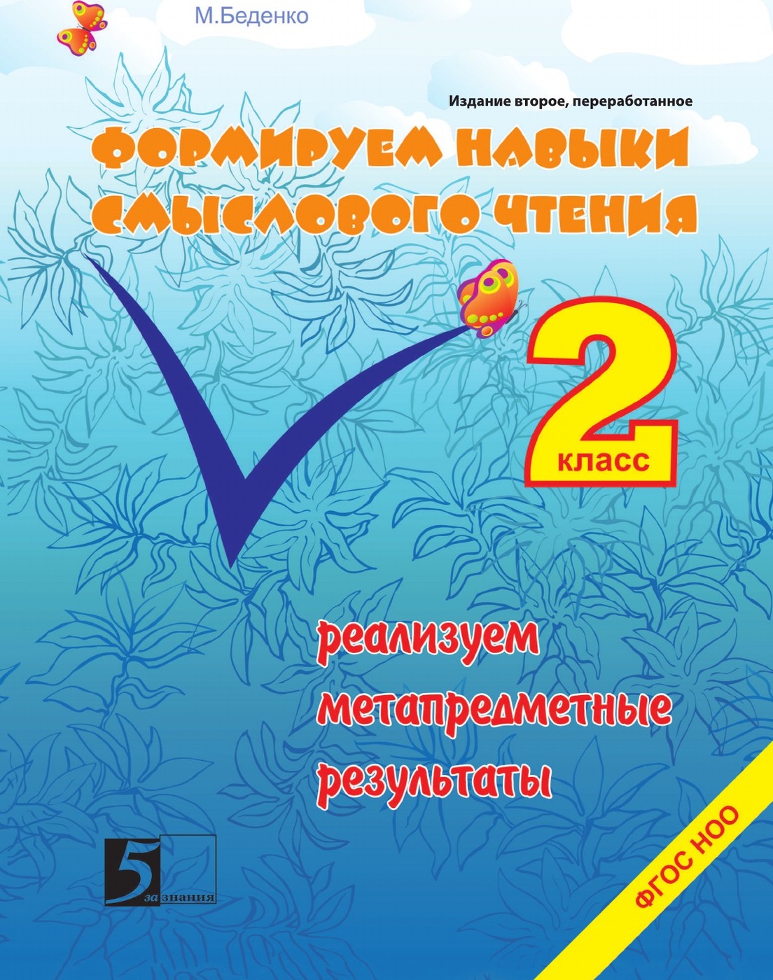 фото Формирование навыков смыслового чтения 2 класс. Реализуем метапредметные результаты