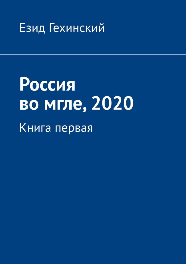 фото Россия во мгле, 2020