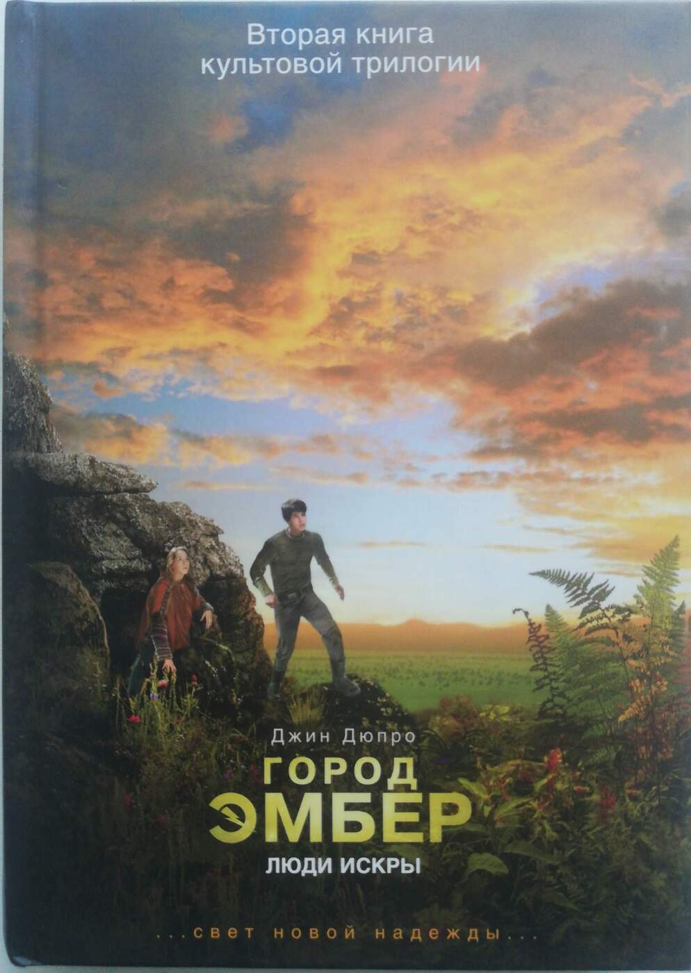 Люди 1 2 книга. Город Эмбер: люди искры книга. Джин дюпро город Эмбер. Джин дюпро город Эмбер люди искры. Город Эмбер 2 люди искры.