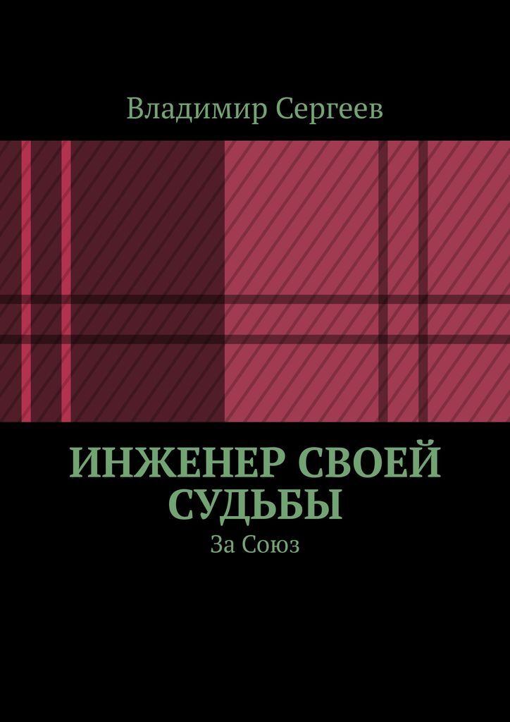 фото Инженер своей судьбы