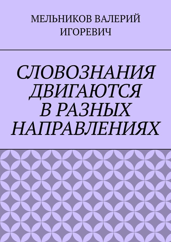 фото СЛОВОЗНАНИЯ ДВИГАЮТСЯ В РАЗНЫХ НАПРАВЛЕНИЯХ