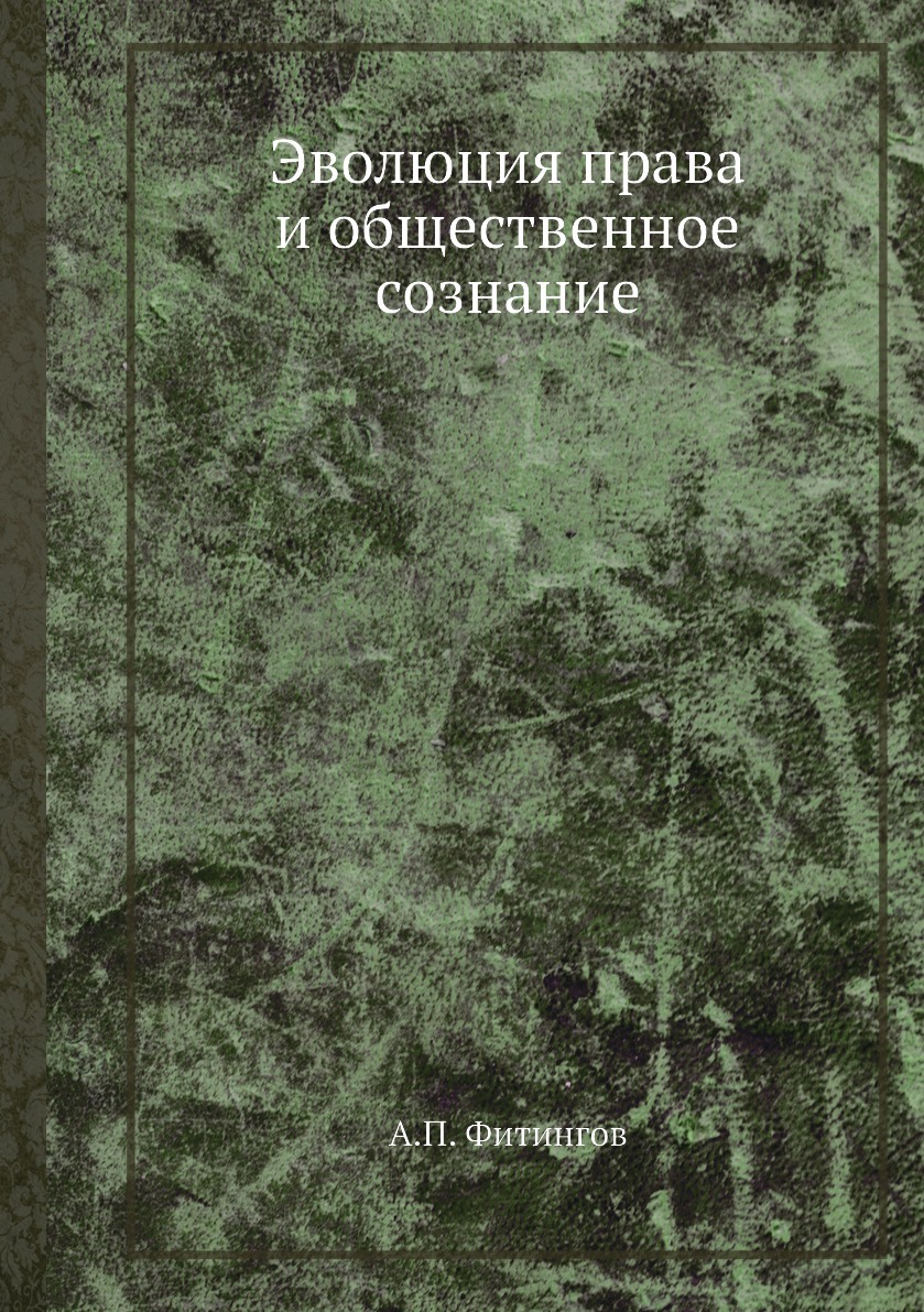 Эволюция права и общественное сознание. А.П. Фитингов Эволюция права и общественное сознание. А.П. Фитингов