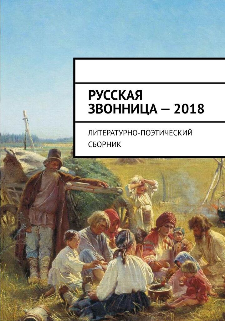 фото Русская звонница - 2018