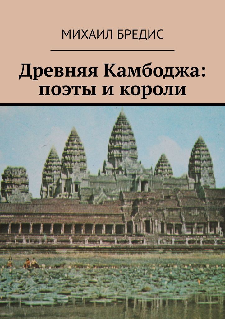 фото Древняя Камбоджа: поэты и короли