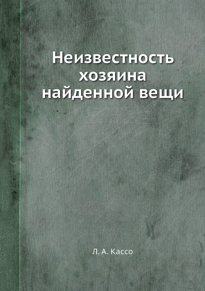 Неизвестность хозяина найденной вещи. Л. А. Кассо Неизвестность хозяина найденной вещи. Л. А. Кассо